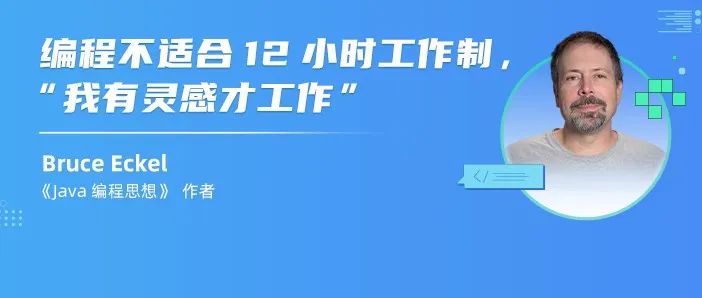编程不适合12小时工作制，“我有灵感才工作” | 专访《Java编程思想》作者Bruce Eckel
