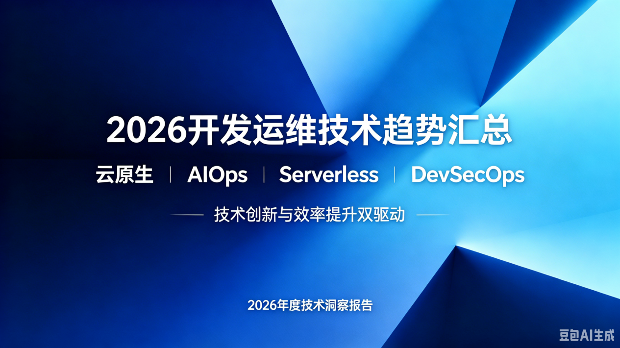 2026系统开发与运维技术趋势文章