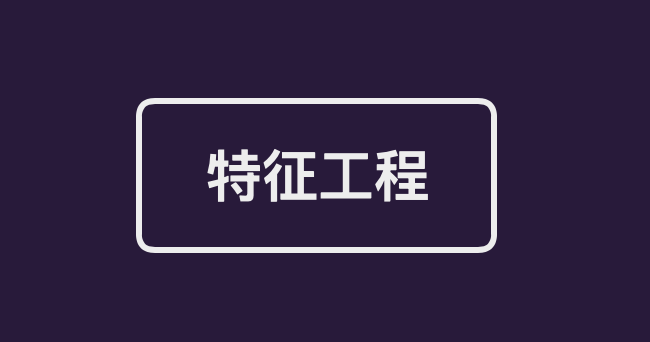 机器学习算法竞赛实战-特征工程