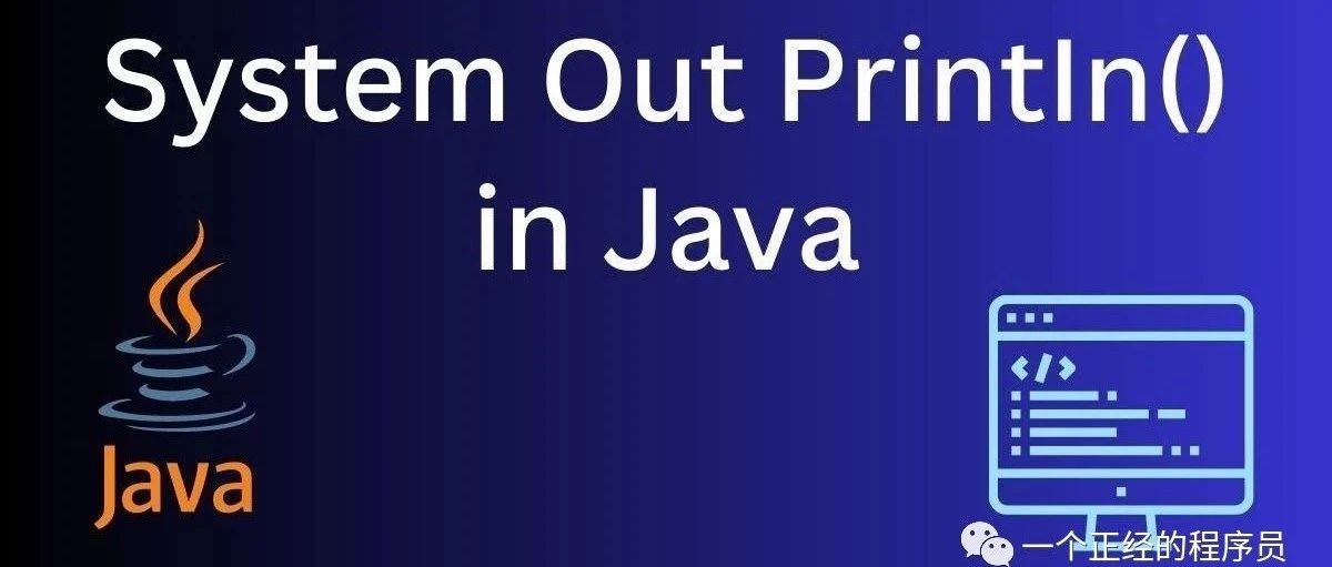 你真的懂 System.out.println() 吗？