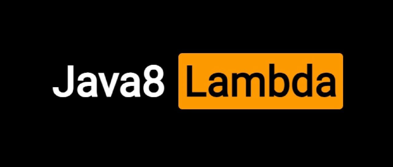 一篇文章教会你使用 Java8 中的 Lambda 表达式