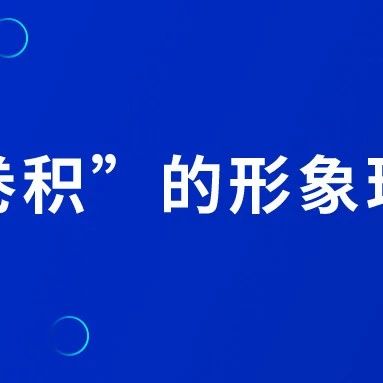 “卷积”的形象理解