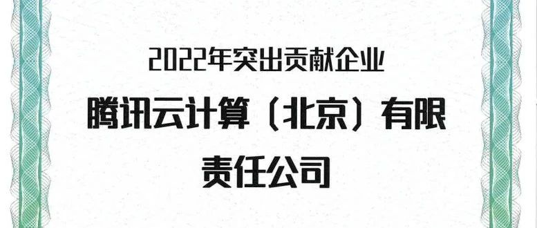 腾讯云荣获AIIA联盟2022年度突出贡献企业，积极推进共建AI标准