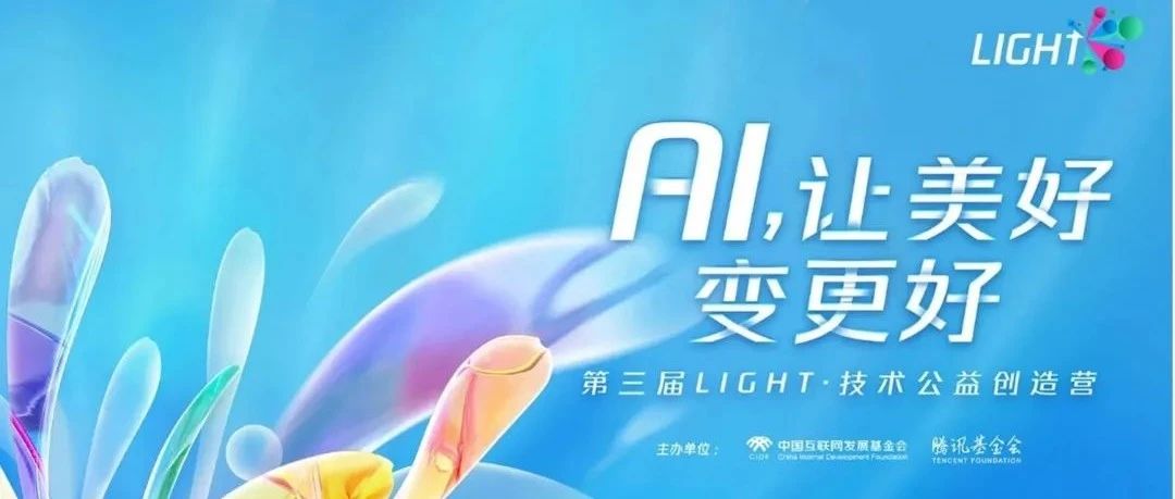 第三届Light技术公益创造营收官！腾讯云智能助力降低科技公益参与门槛