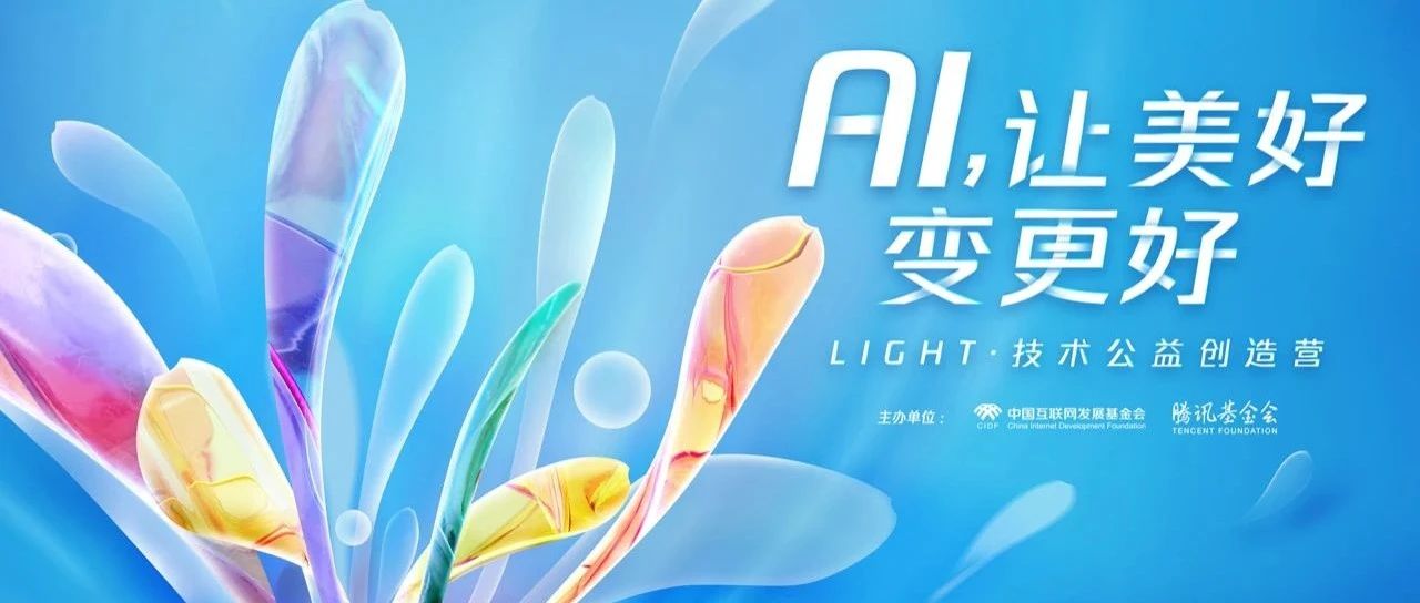 正式出炉！第三届Light·技术公益创造营入围名单来了！
