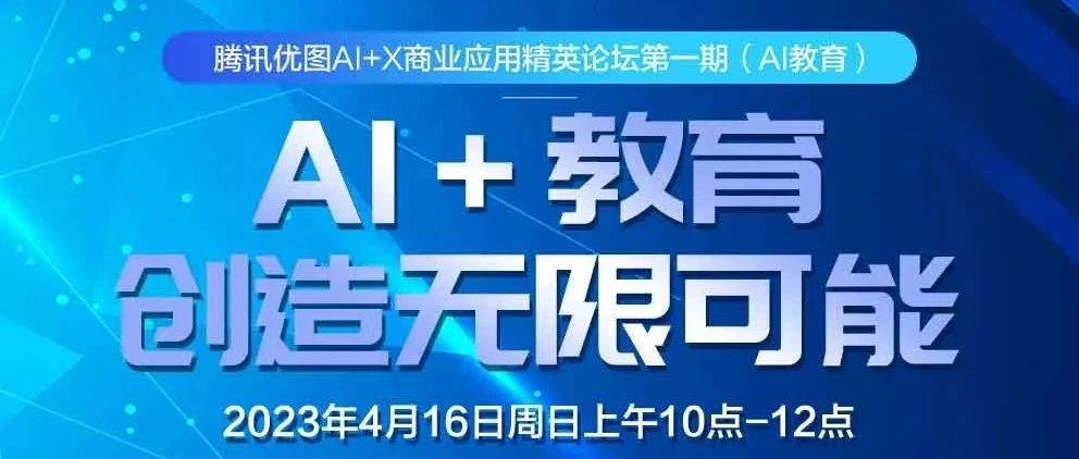 直播预告｜AIGC新时代，探索AI＋教育深度融合新可能
