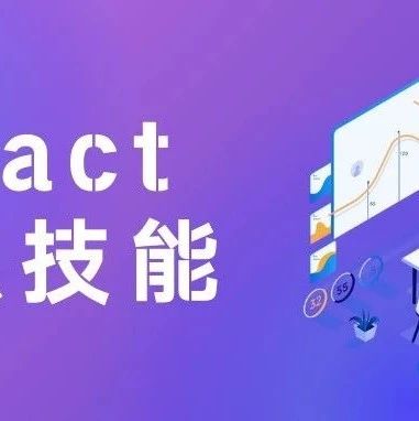 40道ReactJS 面试问题及答案