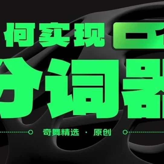 如何实现一个分词器