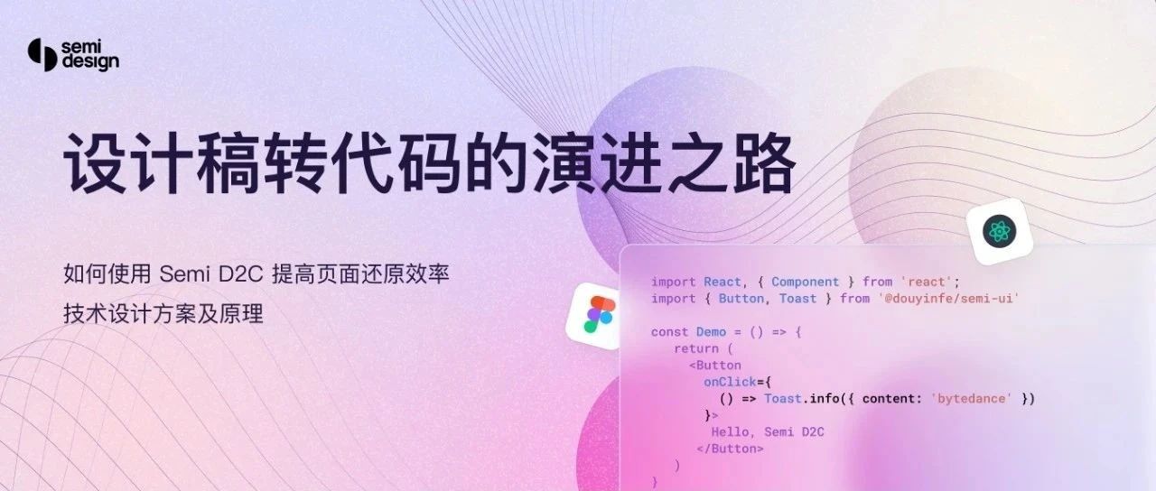 抖音前端团队的设计稿转代码 — Semi D2C 实践方案