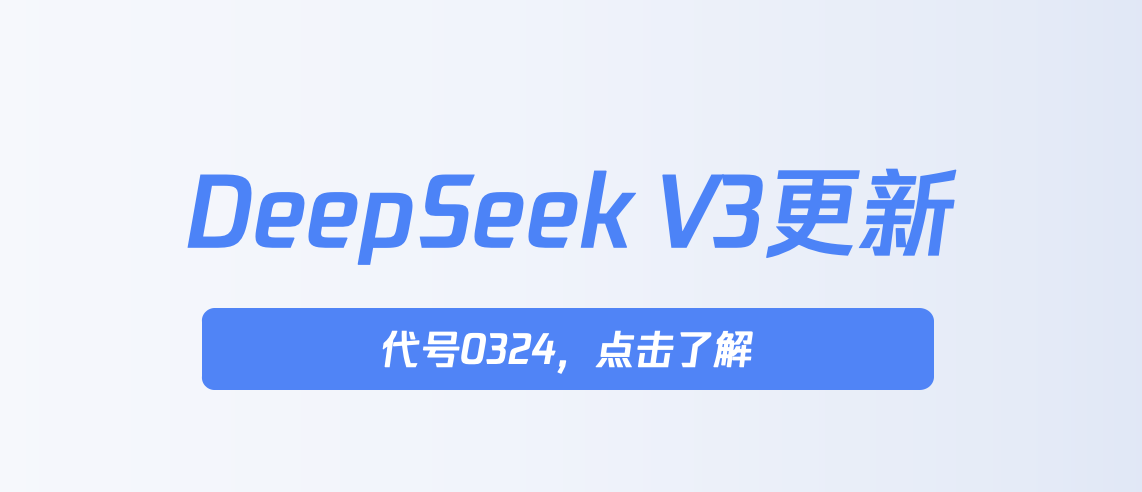 DeepSeek-V3 模型更新，加量不加价