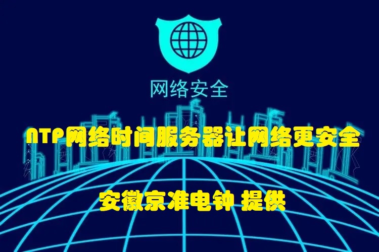 网络安全