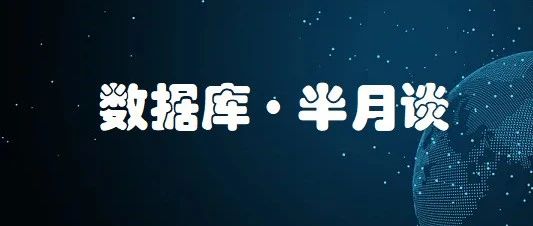 数据库半月谈（2022.12.10~2022.12.24）