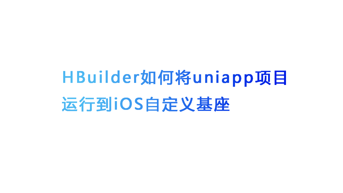 HBuilder如何运行uniapp项目到iOS自定义基座