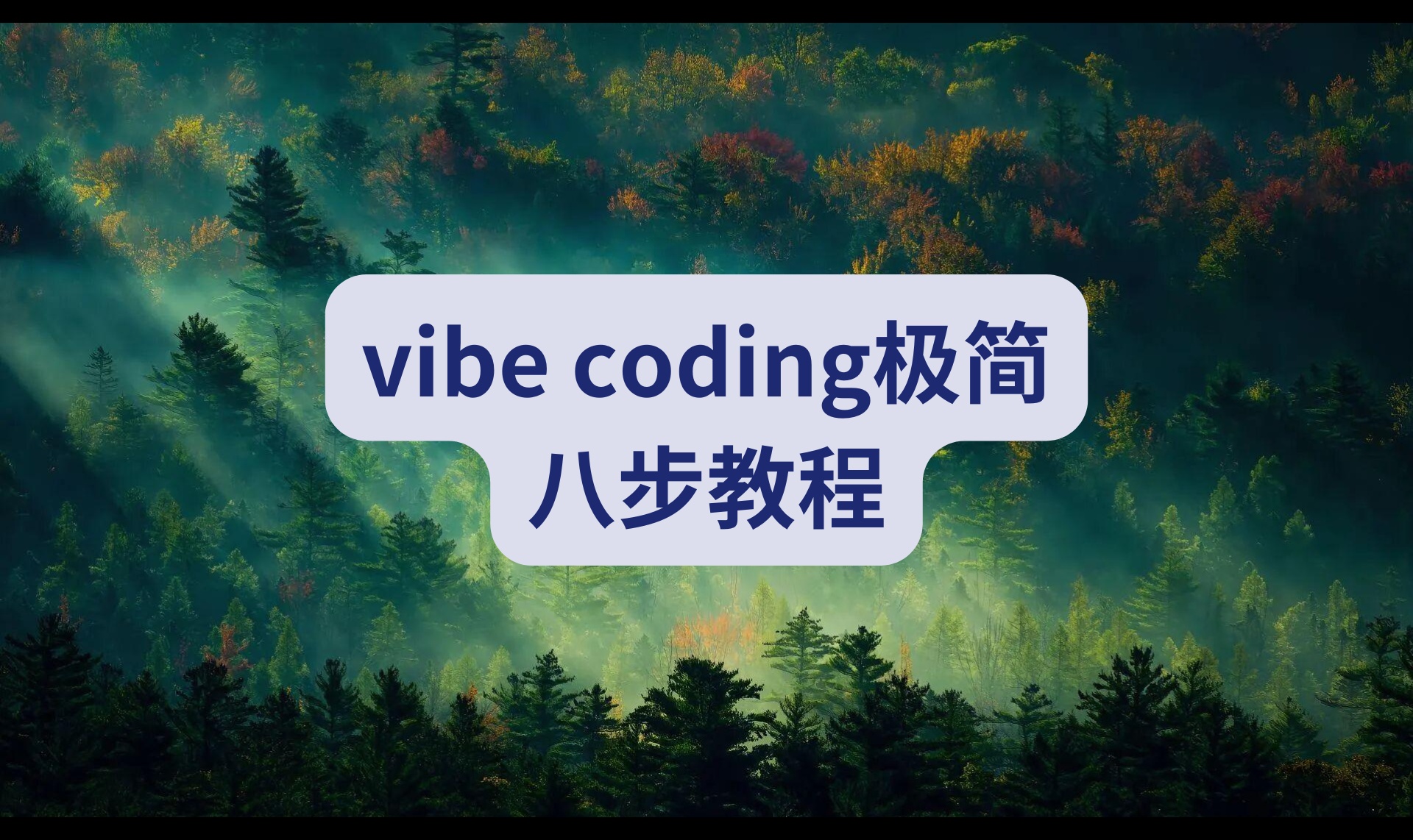 vibe coding极简八步教程（在vibe出一个自用网站之后的领悟）