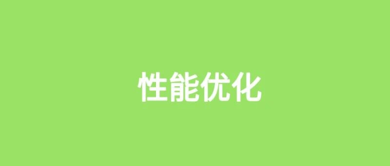 从2s优化到0.1s，我用了这5步