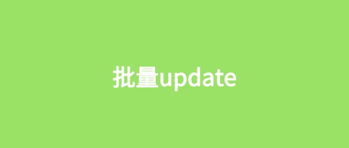 这才是批量update的正确姿势！