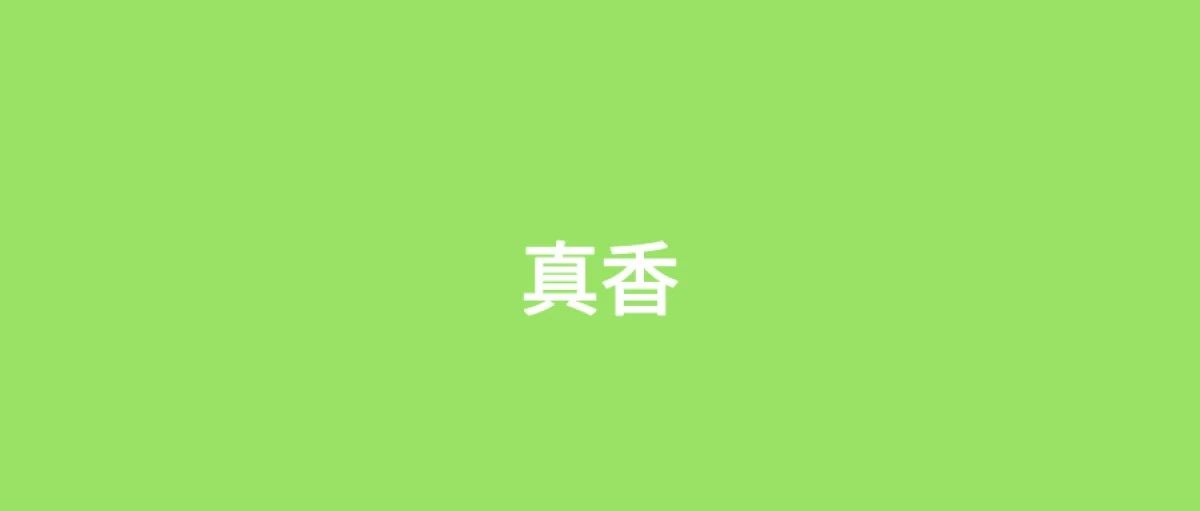 这10种分布式ID，真香！