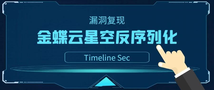 金蝶云星空管理中心反序列化RCE漏洞