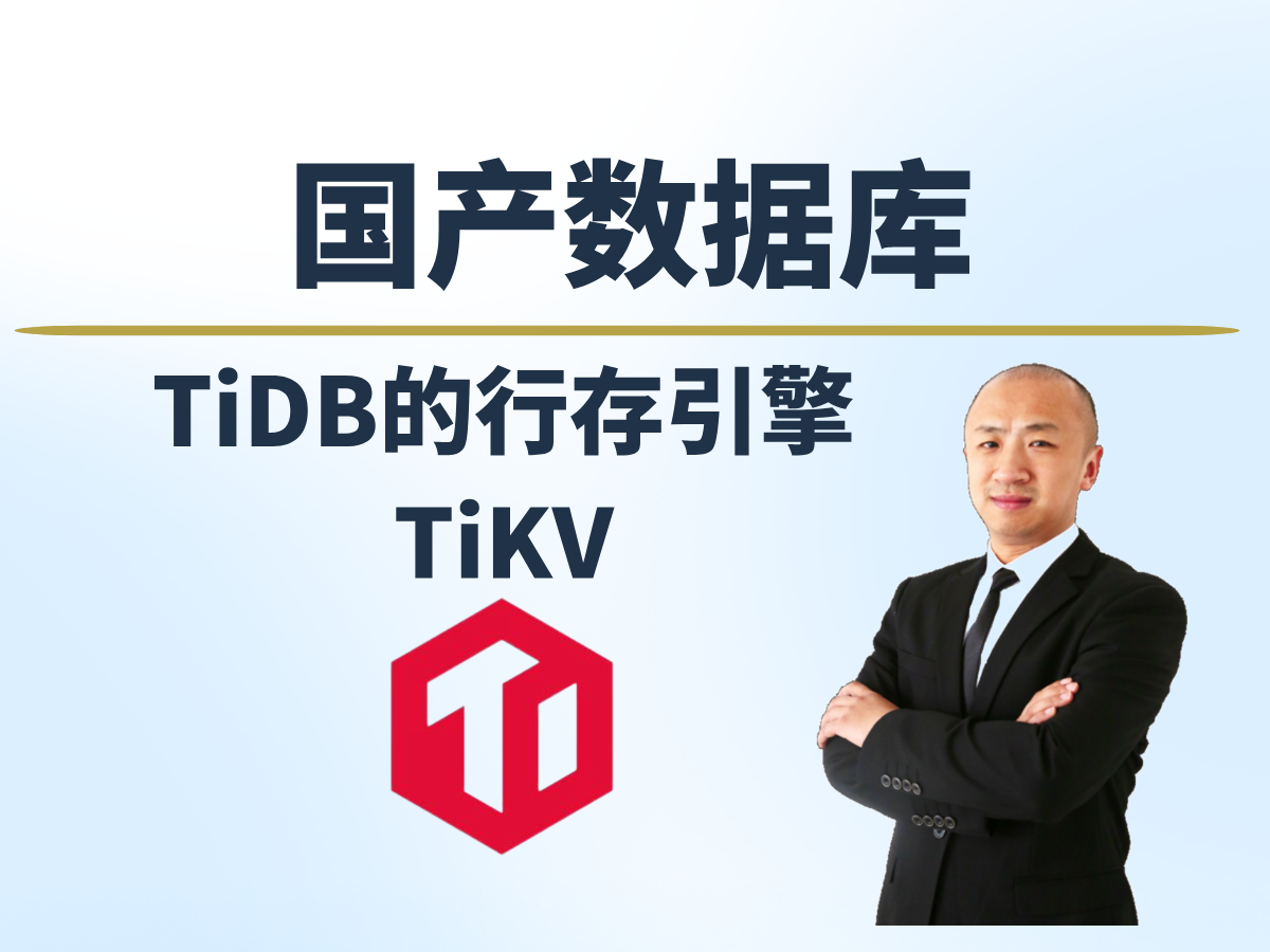 【赵渝强老师】TiDB的行存引擎：TiKV
