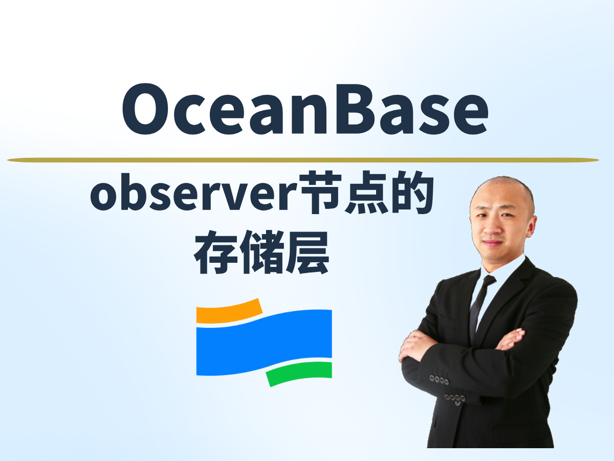【赵渝强老师】OceanBase OBServer节点的存储层