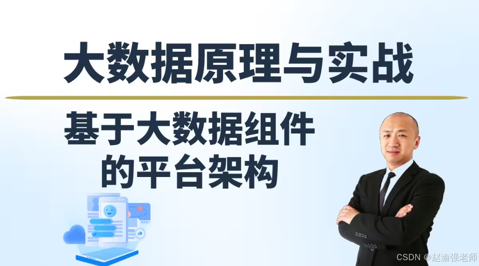 【赵渝强老师】基于大数据组件的平台架构