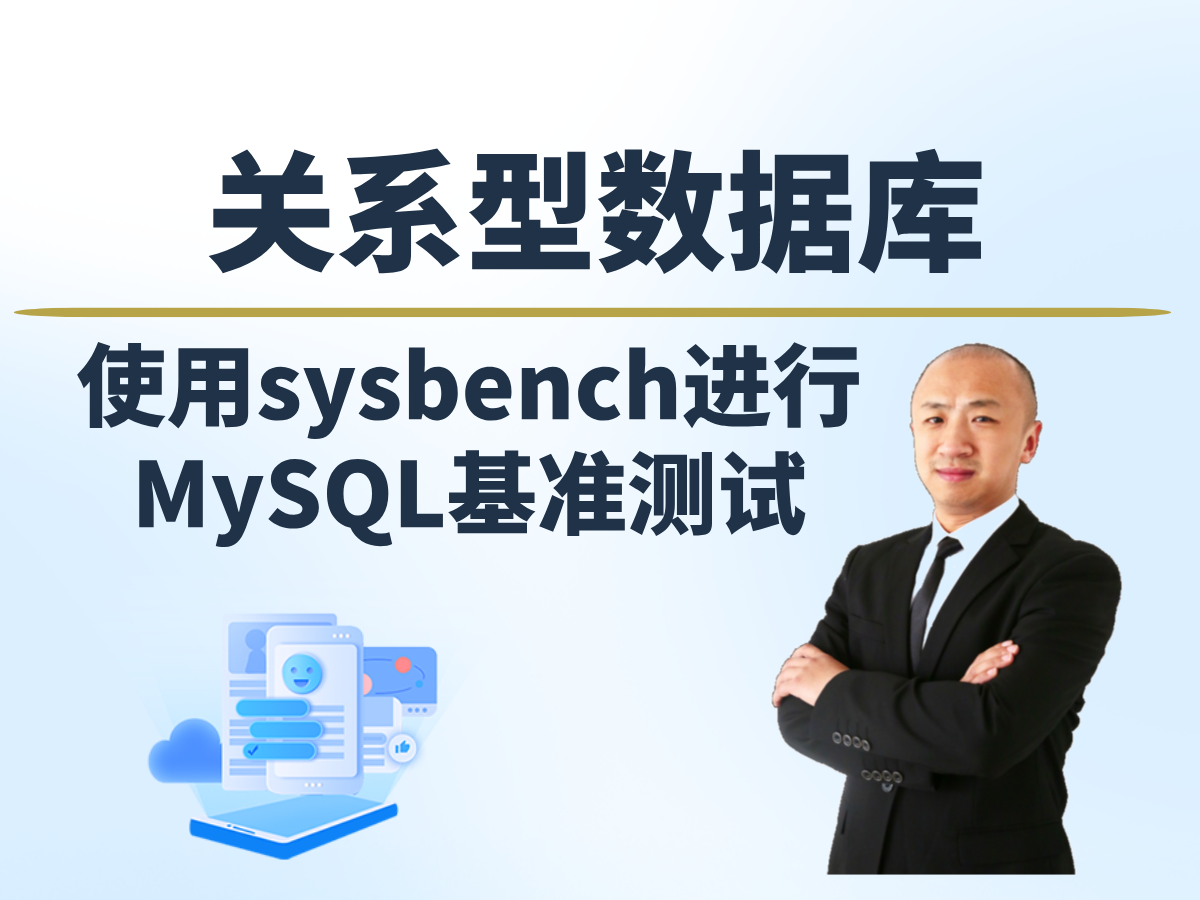 【赵渝强老师】MySQL的基准测试与sysbench