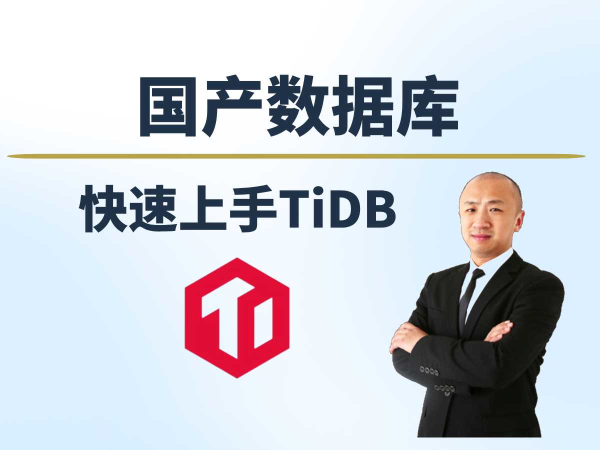 【赵渝强老师】快速上手TiDB数据库