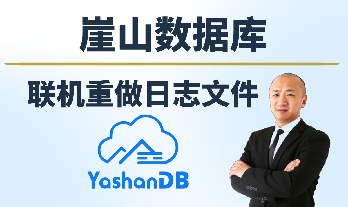 【赵渝强老师】崖山数据库的联机重做日志文件