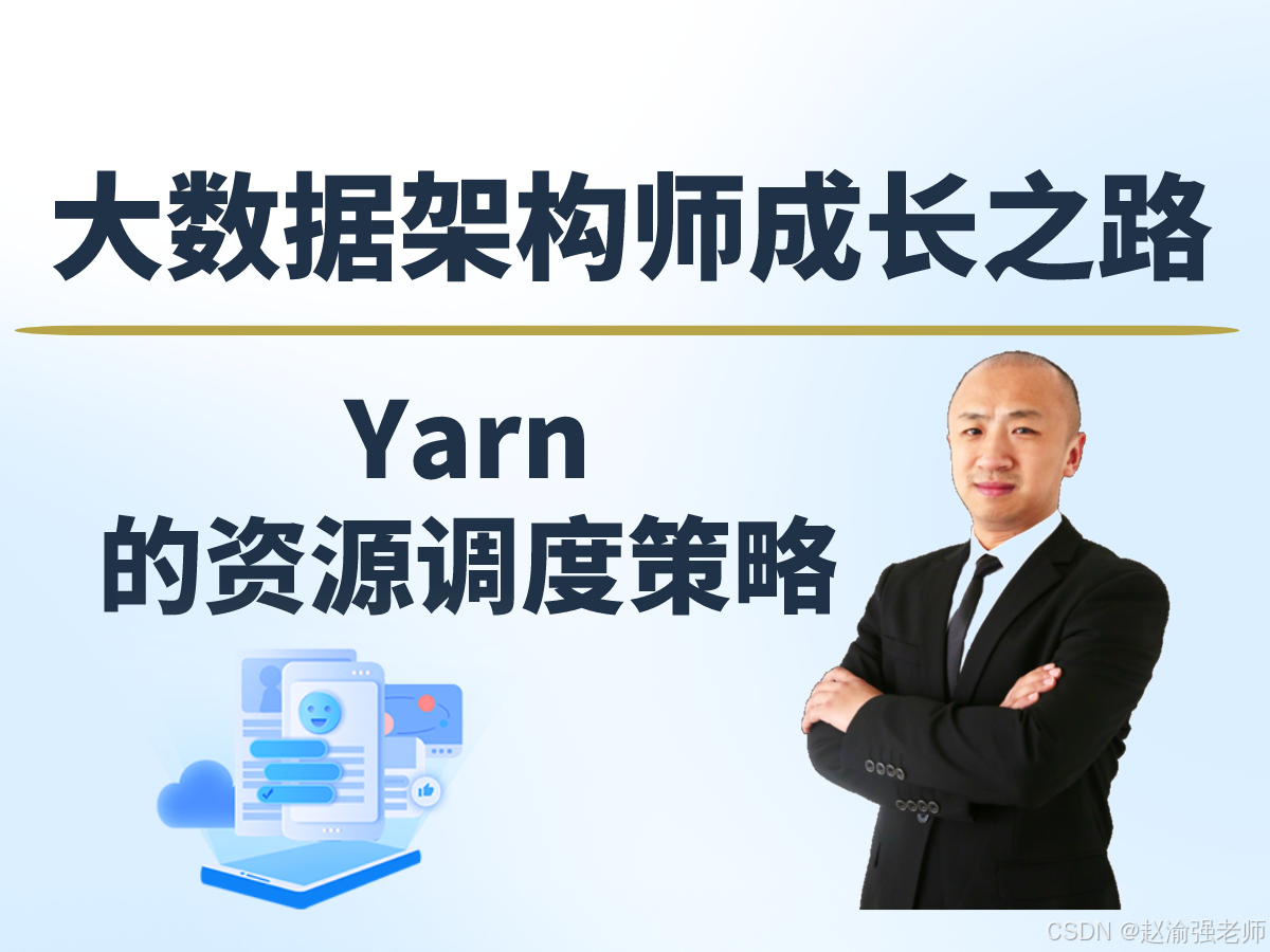 【赵渝强老师】Yarn的资源调度策略