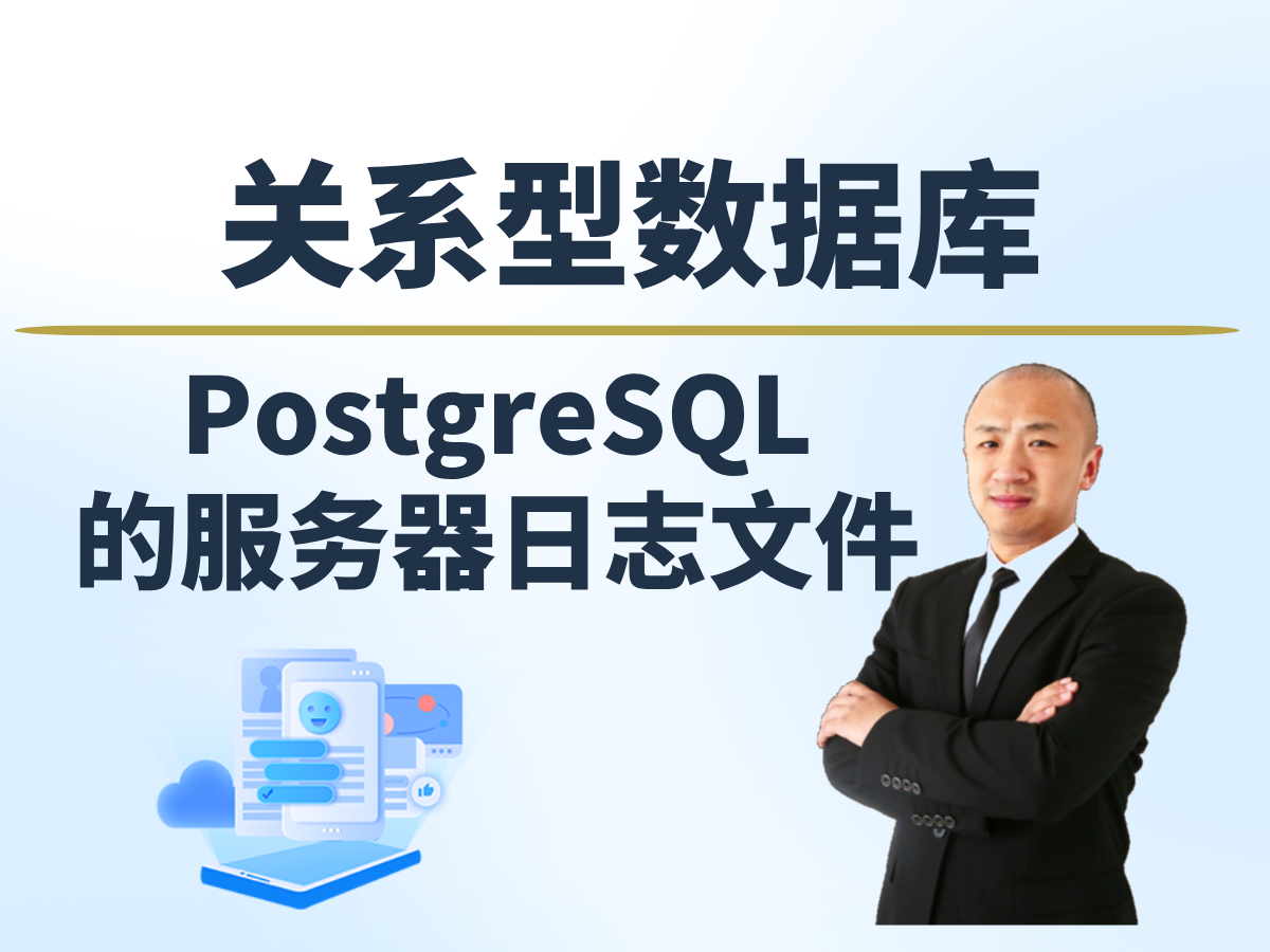 【赵渝强老师】PostgreSQL的服务器日志文件