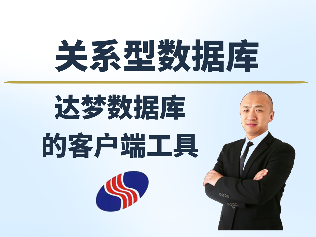 【赵渝强老师】达梦数据库的客户端工具