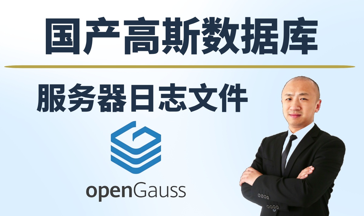 【赵渝强老师】高斯数据库（openGauss）的服务器日志文件