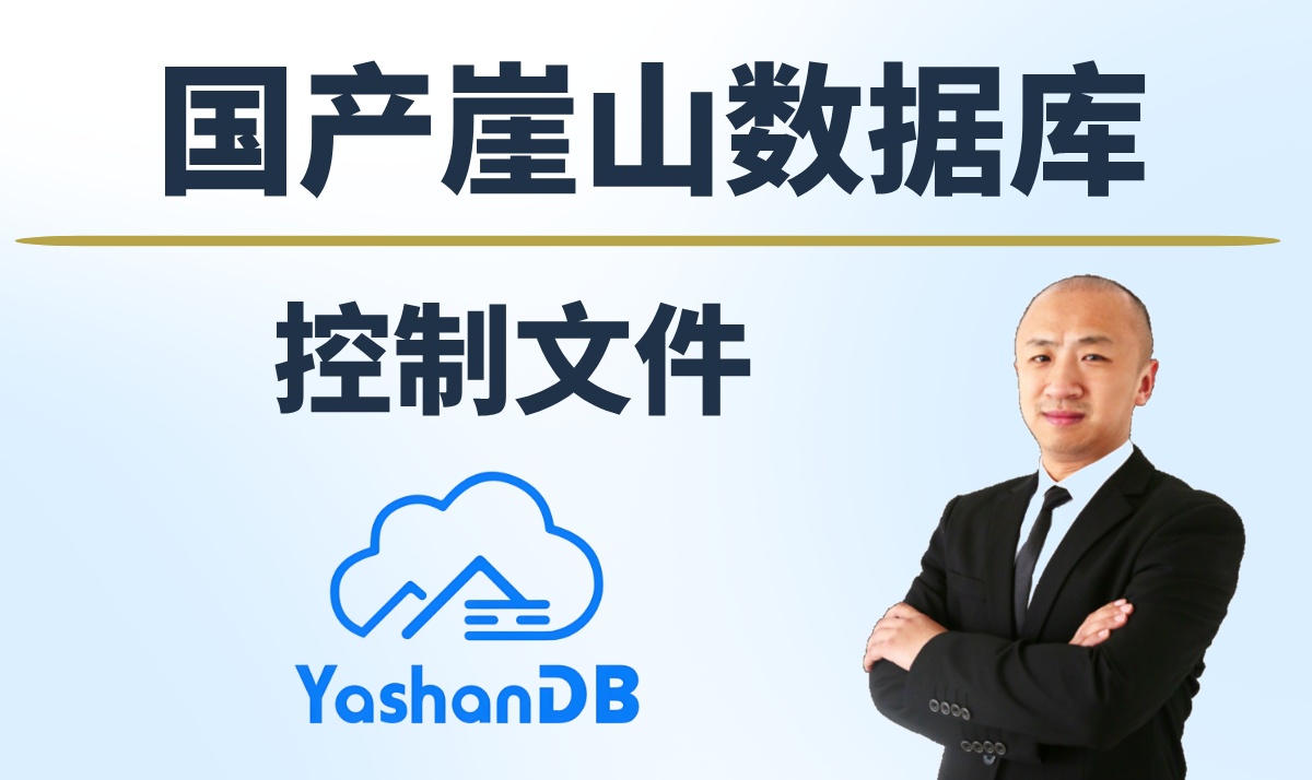 【赵渝强老师】崖山数据库的控制文件