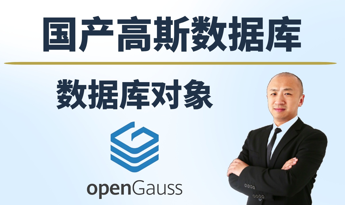 【赵渝强老师】高斯数据库（openGauss）的数据库对象