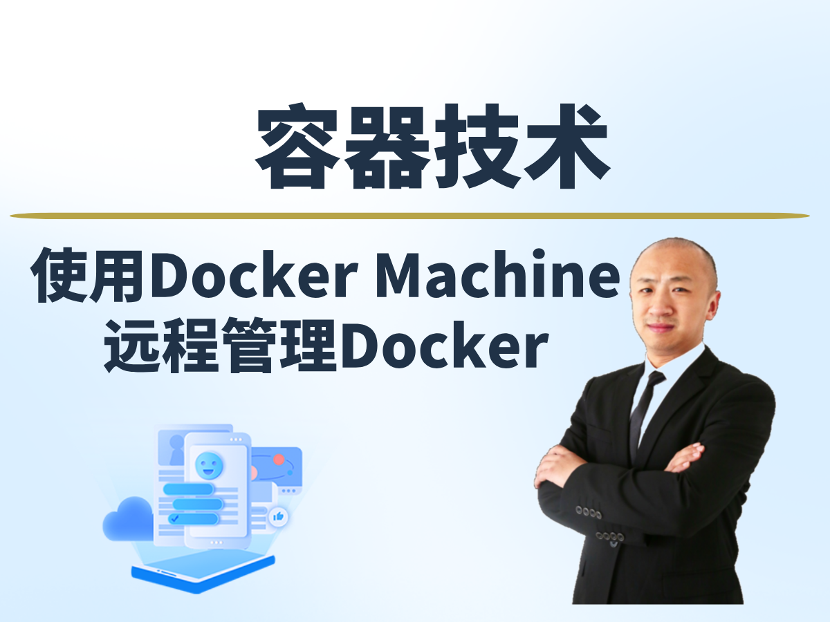 【赵渝强老师】使用Docker Machine远程管理Docker