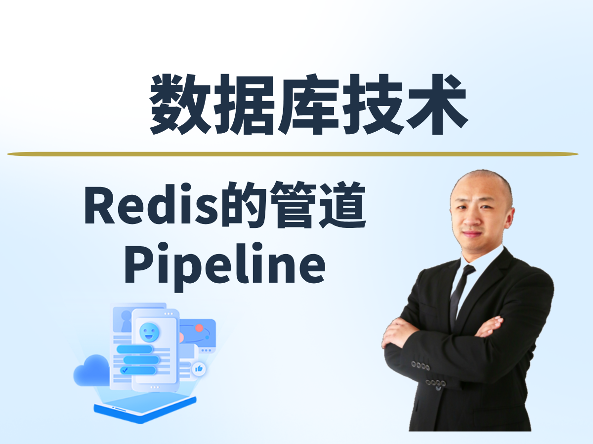 【赵渝强老师】Redis的管道Pipeline