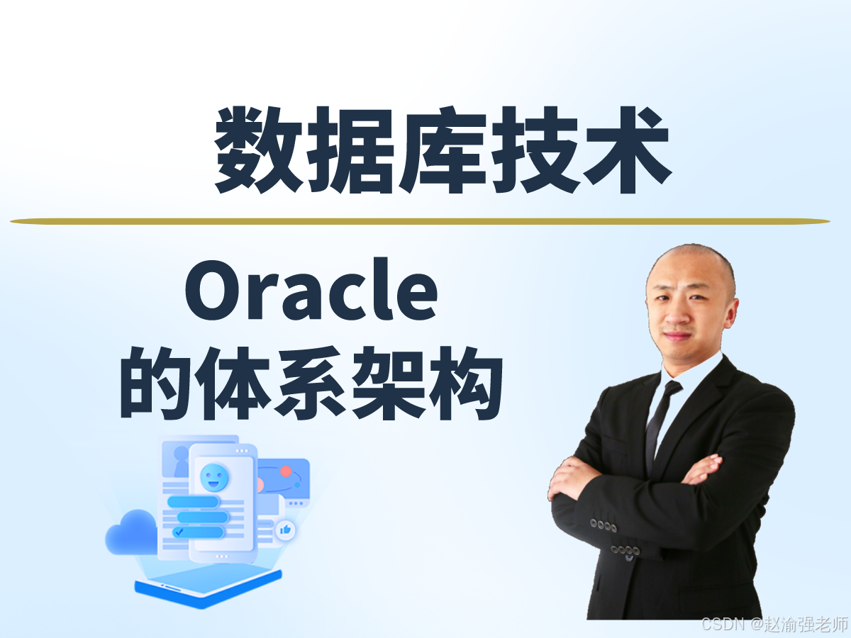 【赵渝强老师】Oracle的体系架构
