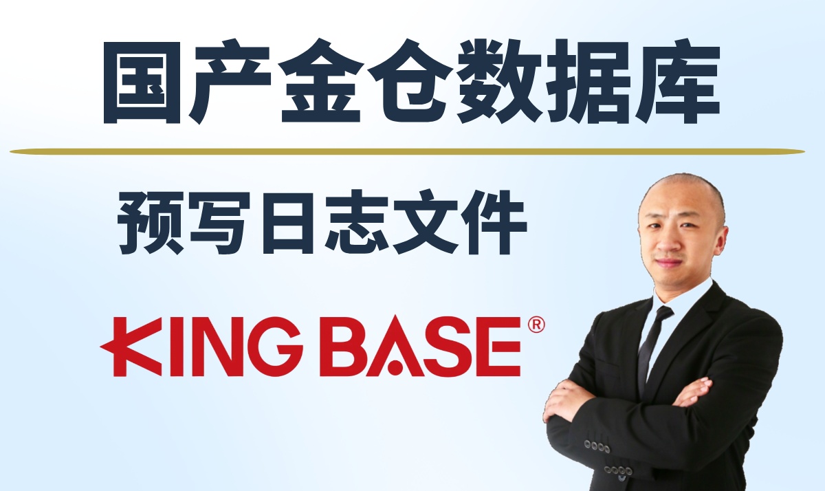 【赵渝强老师】金仓数据库的预写日志文件