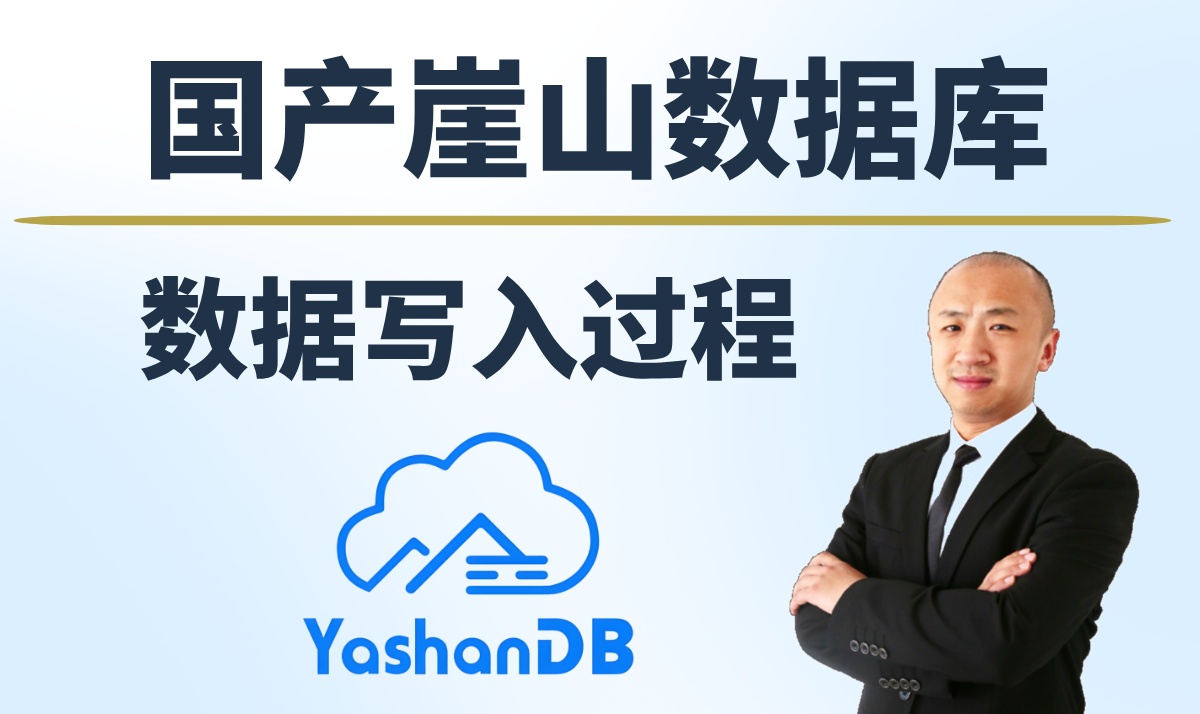 【赵渝强老师】崖山数据库写入数据的过程