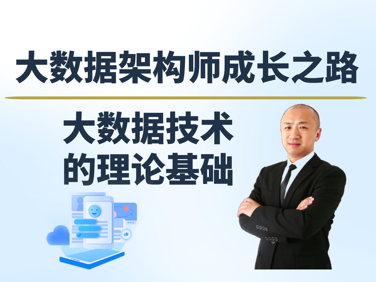 【赵渝强老师】大数据技术的理论基础