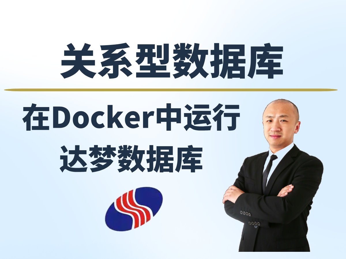 【赵渝强老师】在Docker中运行达梦数据库