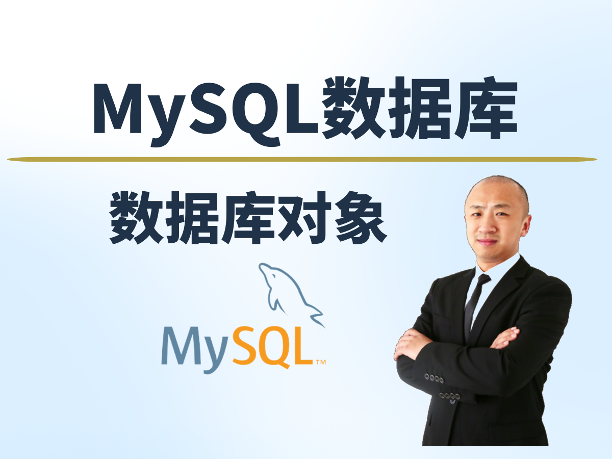 【赵渝强老师】MySQL中的数据库对象