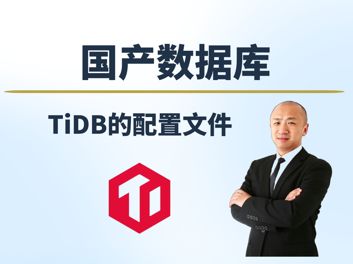 【赵渝强老师】TiDB的配置文件