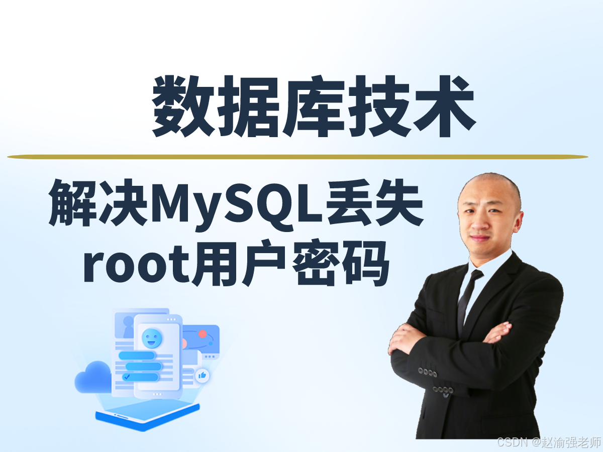 【赵渝强老师】解决MySQL丢失root用户密码