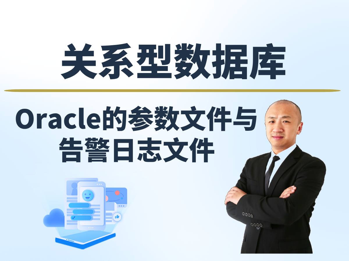 【赵渝强老师】Oracle的参数文件与告警日志文件
