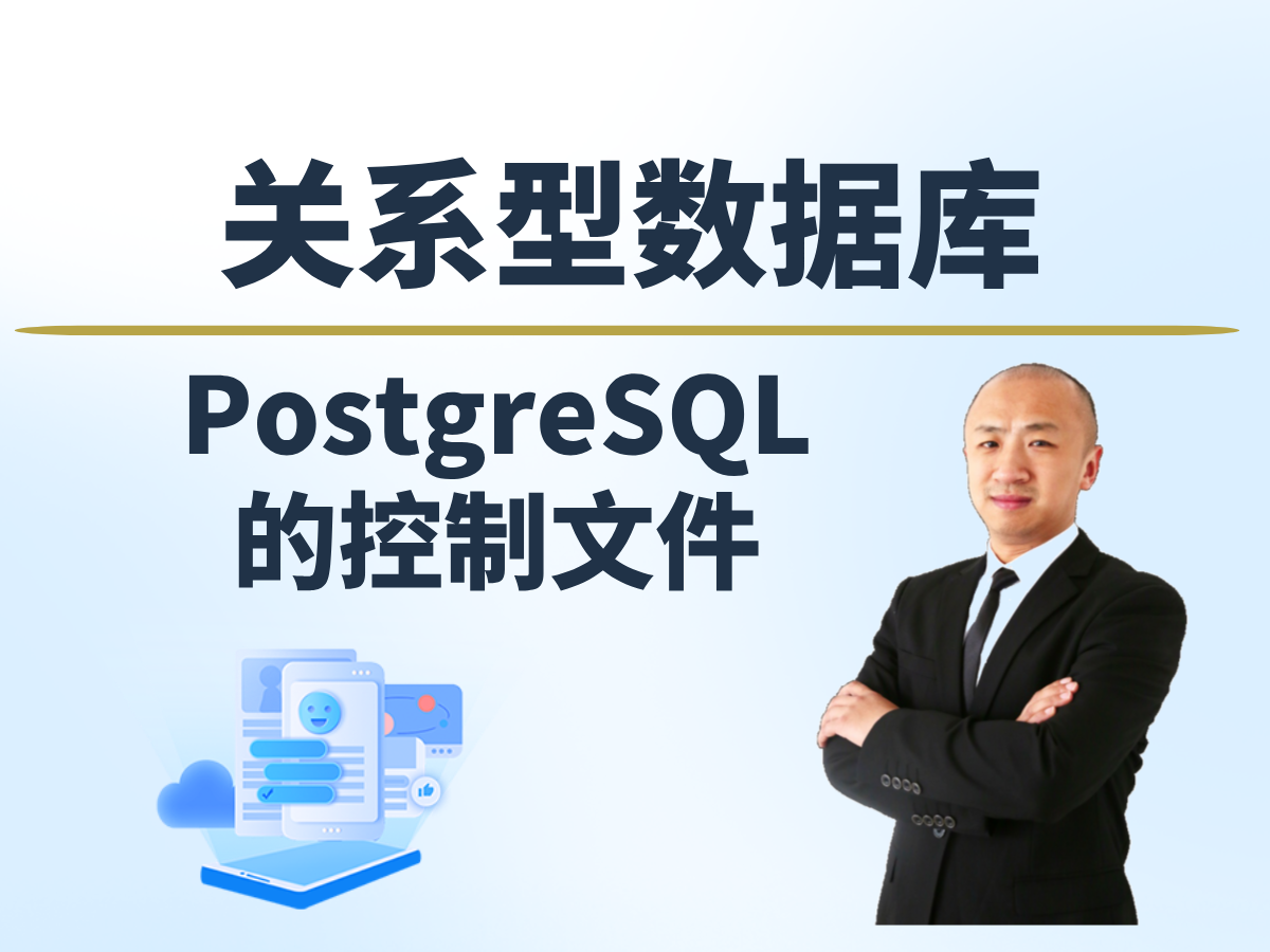 【赵渝强老师】PostgreSQL的控制文件