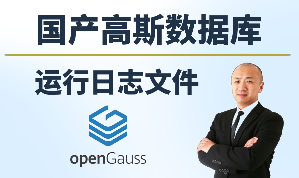 【赵渝强老师】高斯数据库（openGauss）的运行日志