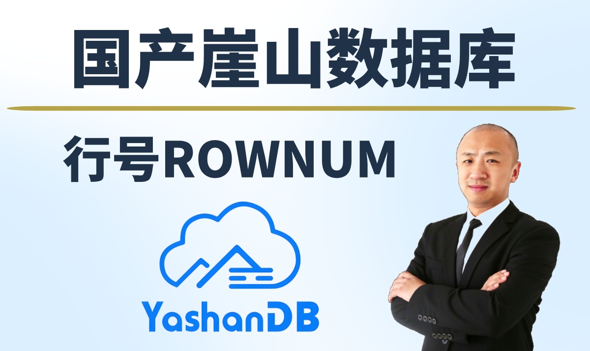 【赵渝强老师】国产崖山数据库的行号：ROWNUM