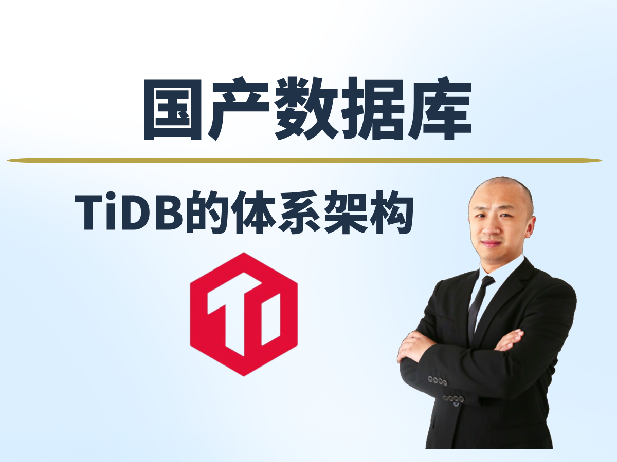 【赵渝强老师】TiDB的体系架构