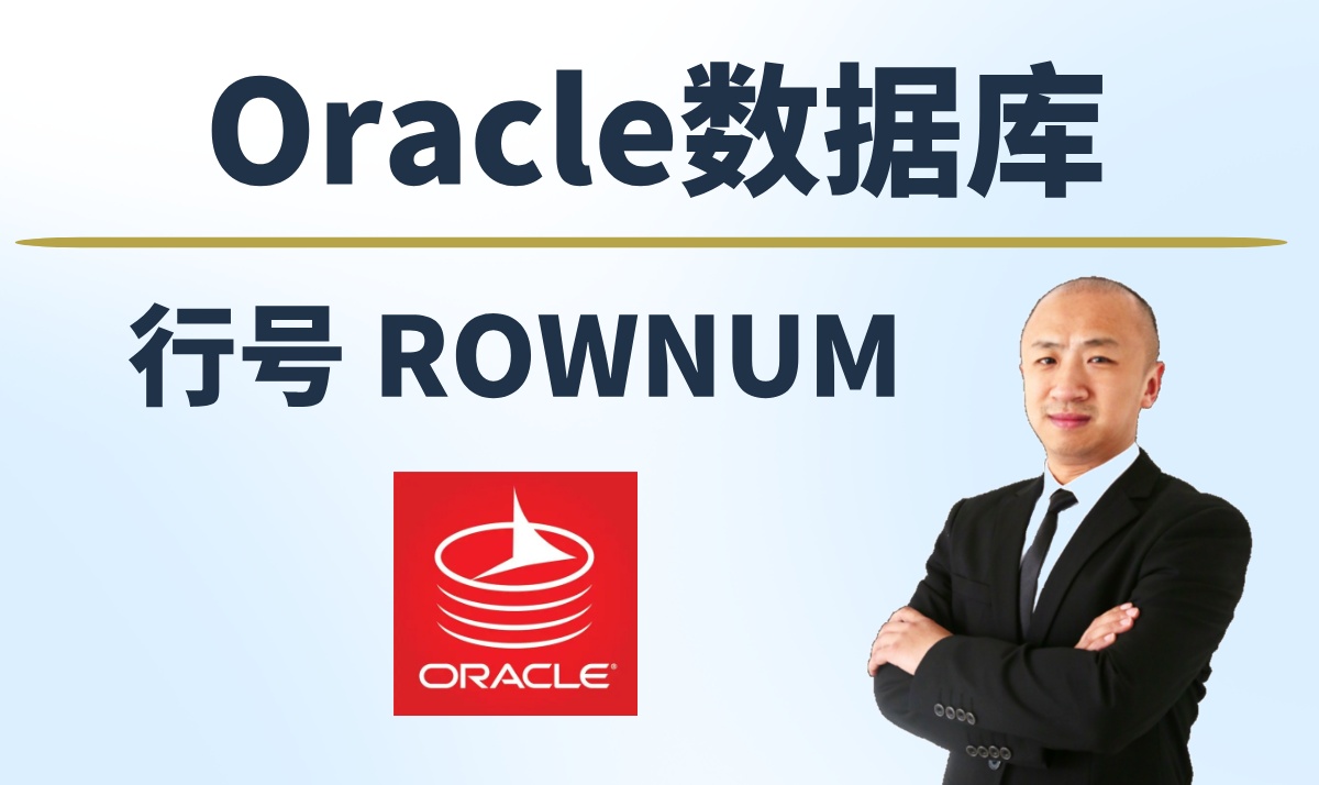 【赵渝强老师】Oracle查询结果集的行号 ROWNUM 详解